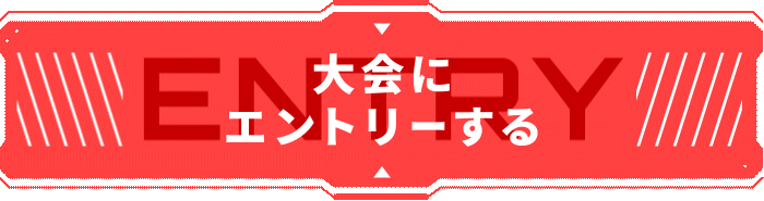 大会にエントリーする